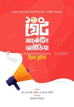 ১০০ গ্রেট মার্কেটিং আইডিয়া: জিম ব্লাইথ - ১০০ গ্রেট মার্কেটিং আইডিয়া: Jim Blythe - Rokomari product